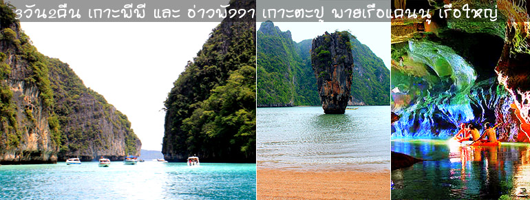 3วัน2คืนเกาะพีพีพายเรือแคนนูอ่าวพังงาไม่รวมห้องพัก