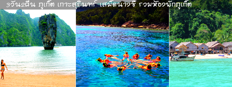 เกาะสุรินทร์ เสม็ดนางชี  อ่าวพังงา 