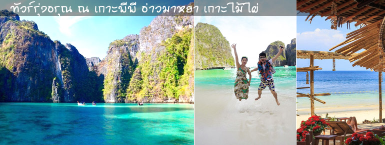 ทัวร์รุ่งอรุณณเกาะพีพี