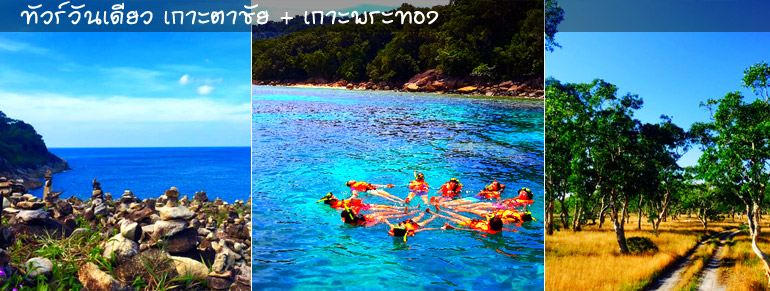 ทัวร์วันเดียวเกาะตาชัยเกาะพระทอง