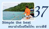 Simple The Best เหมาลำเรือสปีดโบ้ทเกาะพีพี