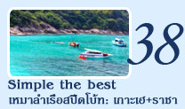 Simple The Best เหมาลำเรือสปีดโบ้ทเกาะเฮเกาะราชา