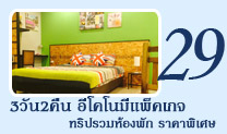 3วัน2คืนอีโคโนมีแพ็คเกจทริปรวมห้องพักราคาพิเศษ