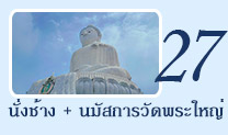 นั่งช้างและนมัสการวัดพระใหญ่