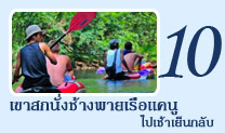 เขาสกนั่งช้างพายเรือแคนนู