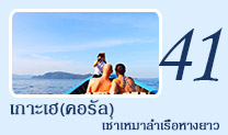 เช่าเหมาลำเรือหางยาวเที่ยวเกาะเฮ(คอรัล)