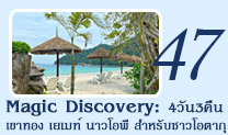 Magic Discovery: 4 วัน 3 คืน