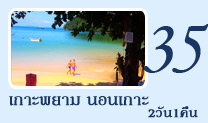 2วัน1คืนเกาะพยามนอนเกาะ