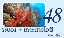 ระนอง เกาะนาวโอพี: 4 วัน 3 คืน