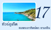 ทัวร์ภูเก็ตชมอาทิตย์ตกยามเย็น