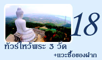 ไหว้พระ3วัดและซื้อของฝาก