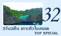 3วัน2คืนเกาะหัวใจมรกตTopSpecial