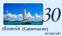 เรือยอร์ช Catamaran เช่าเหมาลำ